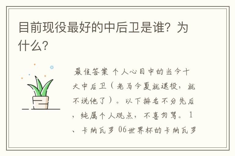 目前现役最好的中后卫是谁？为什么？