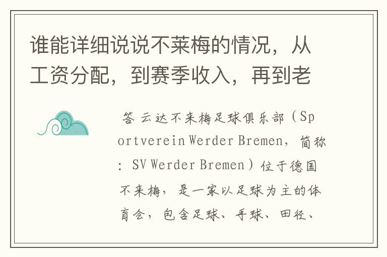 谁能详细说说不莱梅的情况，从工资分配，到赛季收入，再到老板情况以及球队历史。