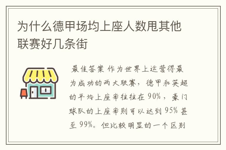 为什么德甲场均上座人数甩其他联赛好几条街