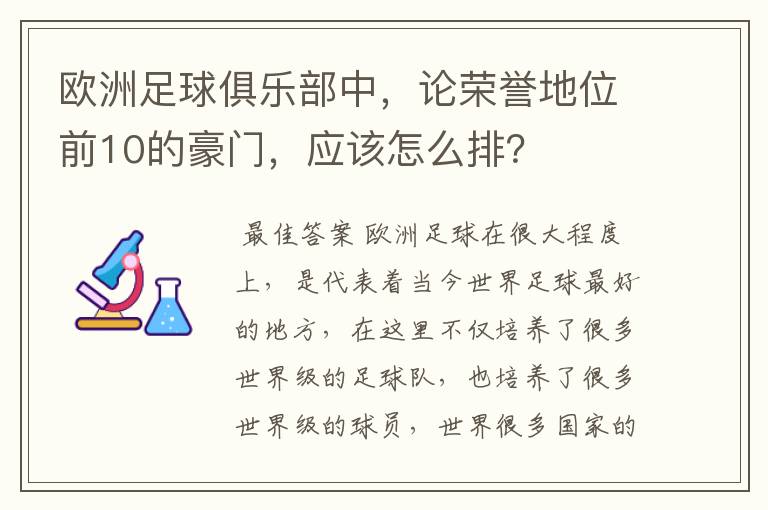 欧洲足球俱乐部中，论荣誉地位前10的豪门，应该怎么排？