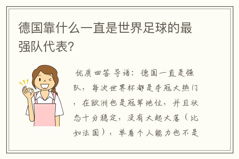 德国靠什么一直是世界足球的最强队代表？