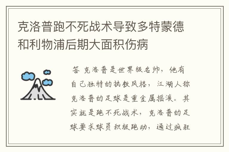 克洛普跑不死战术导致多特蒙德和利物浦后期大面积伤病