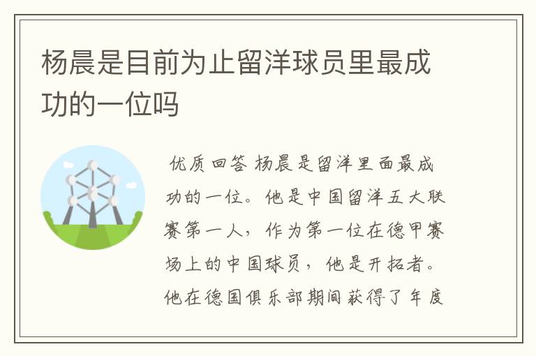 杨晨是目前为止留洋球员里最成功的一位吗