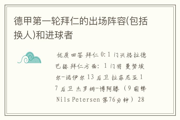 德甲第一轮拜仁的出场阵容(包括换人)和进球者