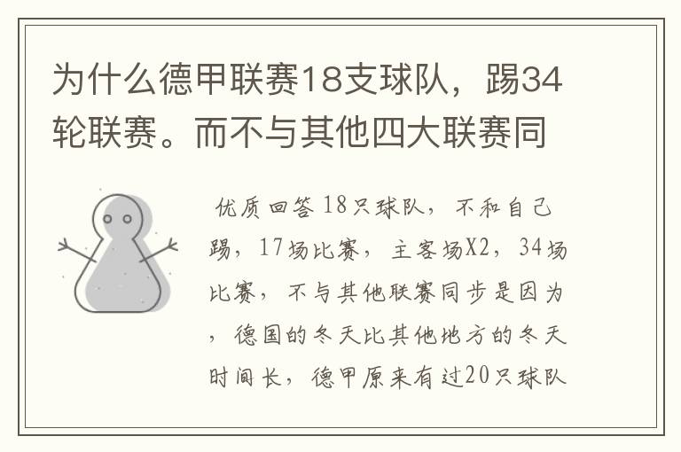 为什么德甲联赛18支球队，踢34轮联赛。而不与其他四大联赛同步？