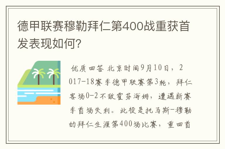 德甲联赛穆勒拜仁第400战重获首发表现如何？