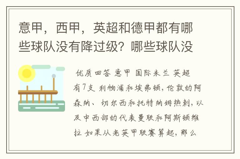 意甲，西甲，英超和德甲都有哪些球队没有降过级？哪些球队没降过级？