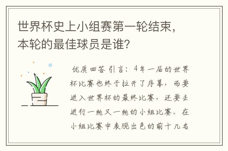 世界杯史上小组赛第一轮结束，本轮的最佳球员是谁？