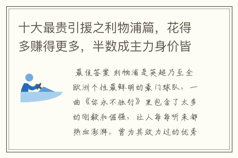 十大最贵引援之利物浦篇，花得多赚得更多，半数成主力身价皆破亿