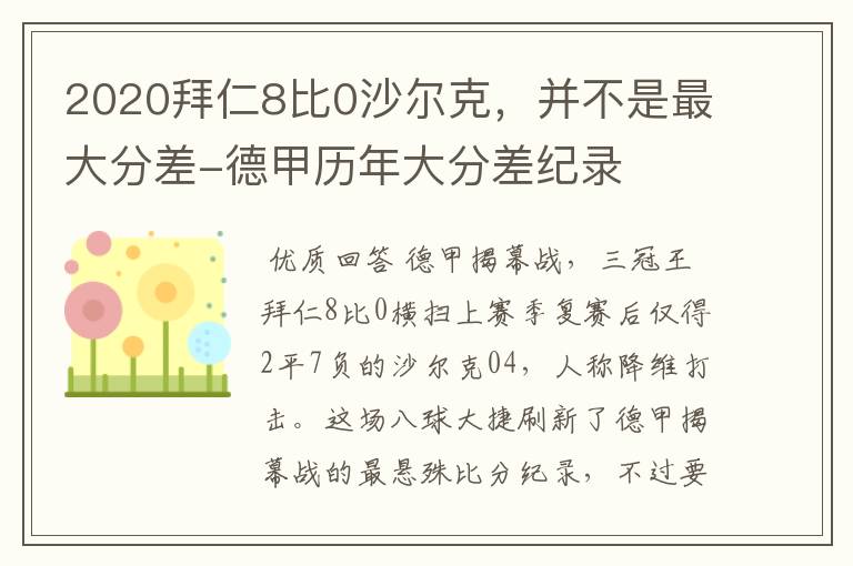 2020拜仁8比0沙尔克，并不是最大分差-德甲历年大分差纪录