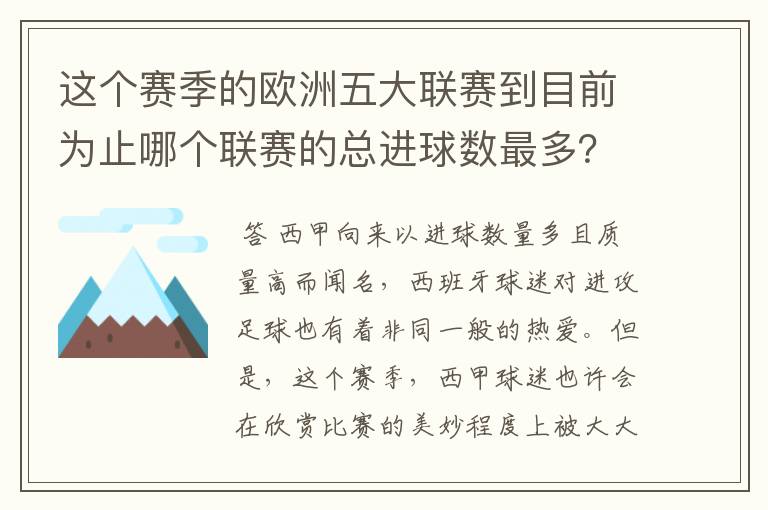 这个赛季的欧洲五大联赛到目前为止哪个联赛的总进球数最多？是多少呢？