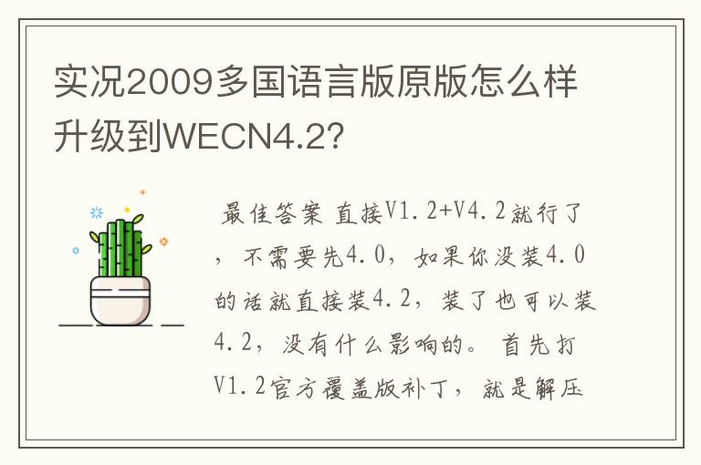 实况2009多国语言版原版怎么样升级到WECN4.2？