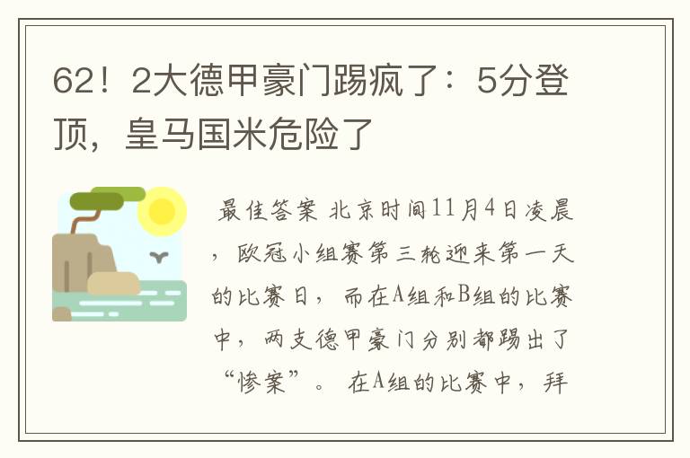 62！2大德甲豪门踢疯了：5分登顶，皇马国米危险了