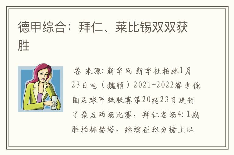 德甲综合:拜仁、莱比锡双双获胜