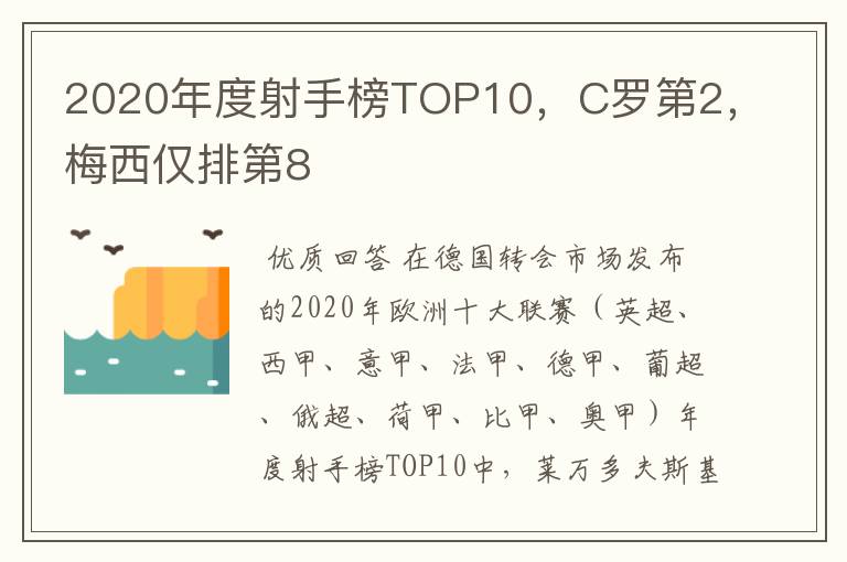 2020年度射手榜TOP10，C罗第2，梅西仅排第8