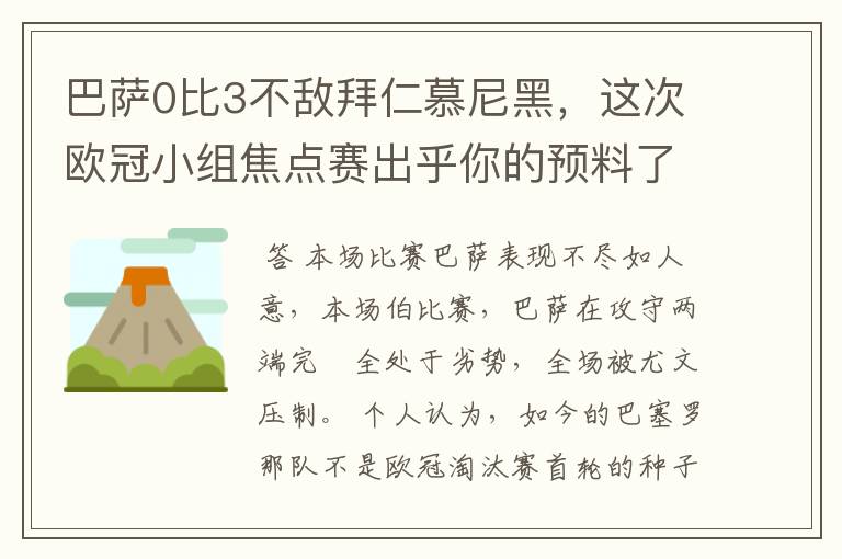 巴萨0比3不敌拜仁慕尼黑，这次欧冠小组焦点赛出乎你的预料了吗？