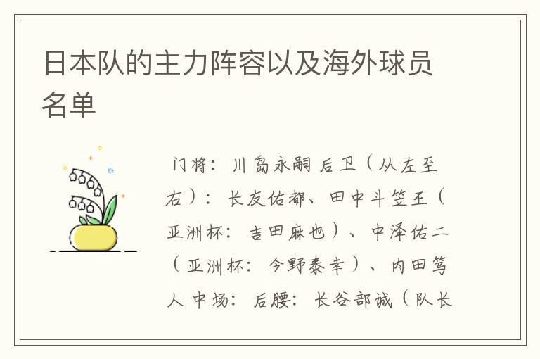 日本队的主力阵容以及海外球员名单