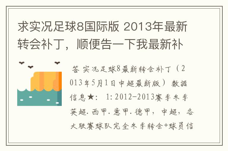 求实况足球8国际版 2013年最新转会补丁，顺便告一下我最新补丁的部分人名字