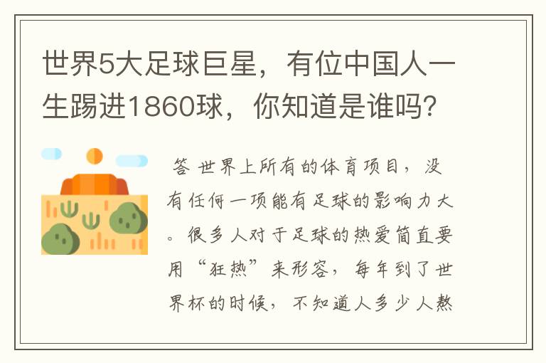 世界5大足球巨星，有位中国人一生踢进1860球，你知道是谁吗？