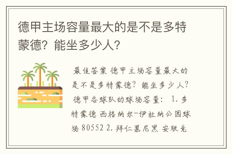 德甲主场容量最大的是不是多特蒙德？能坐多少人？