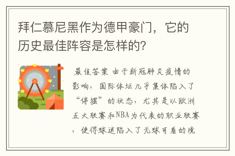 拜仁慕尼黑作为德甲豪门，它的历史最佳阵容是怎样的？