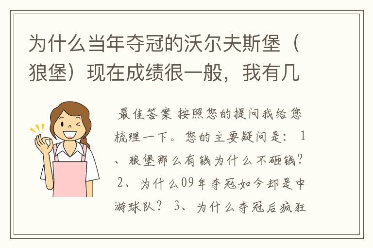 为什么当年夺冠的沃尔夫斯堡（狼堡）现在成绩很一般，我有几个很重要的问题，希望德甲的死忠帮我分析下