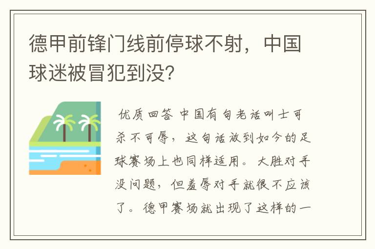 德甲前锋门线前停球不射，中国球迷被冒犯到没？