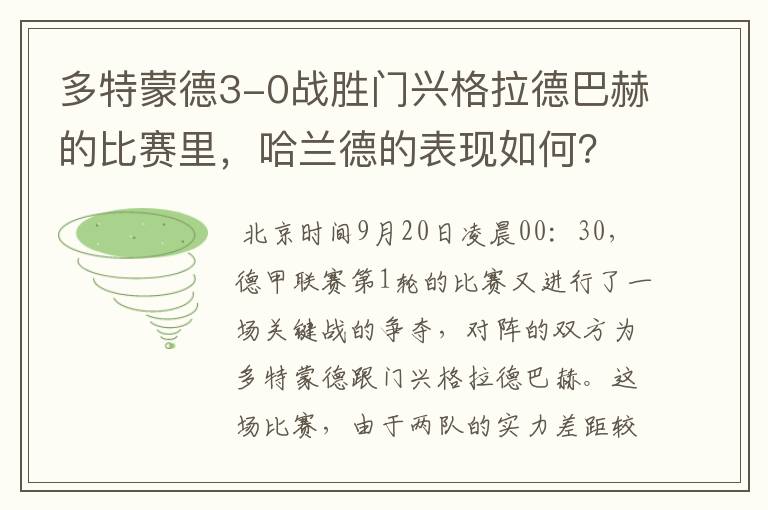 多特蒙德3-0战胜门兴格拉德巴赫的比赛里，哈兰德的表现如何？