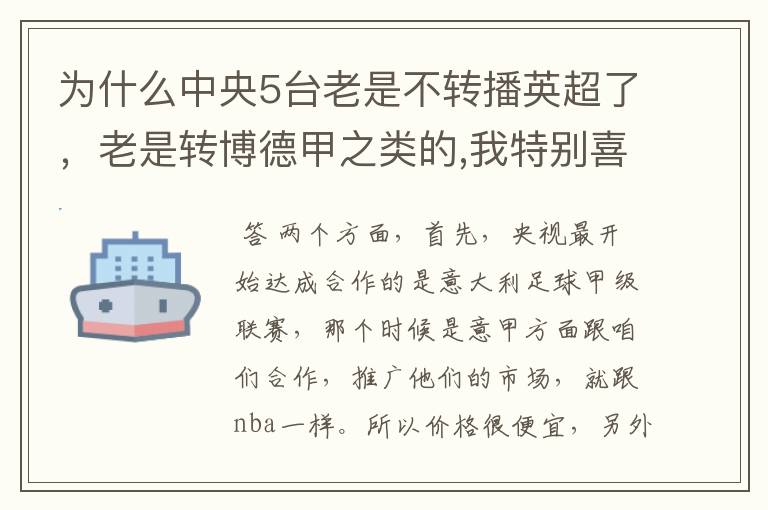 为什么中央5台老是不转播英超了，老是转博德甲之类的,我特别喜欢看英超？