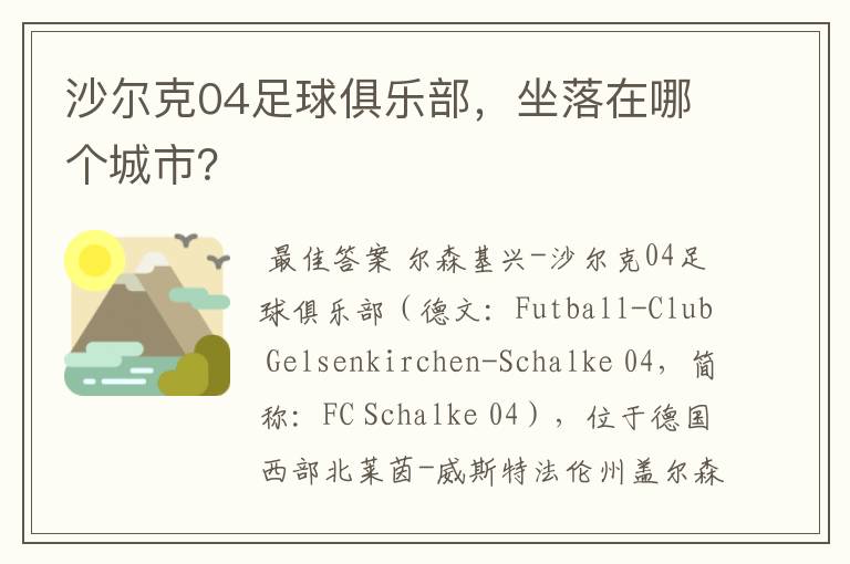 沙尔克04足球俱乐部，坐落在哪个城市？