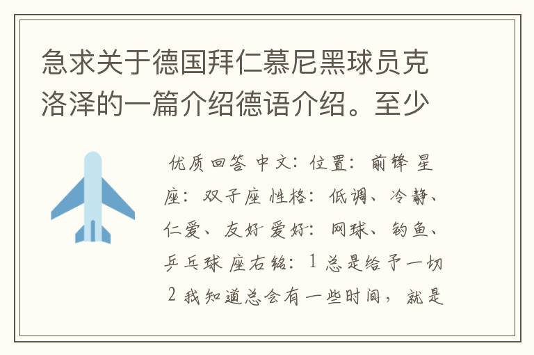 急求关于德国拜仁慕尼黑球员克洛泽的一篇介绍德语介绍。至少不少于四百个单词，要有中德文对照，12月13号