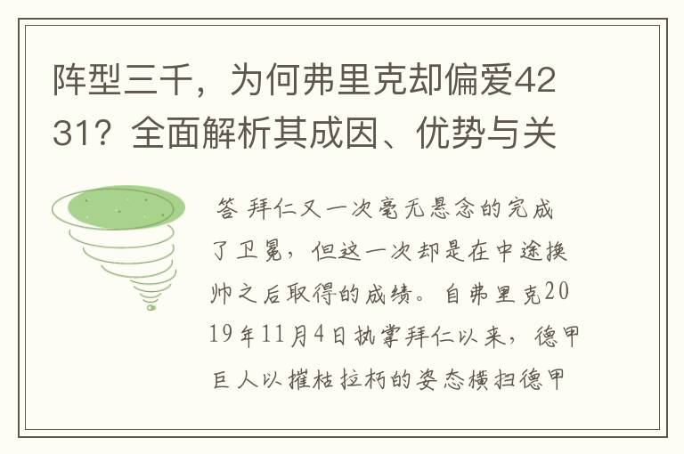 阵型三千，为何弗里克却偏爱4231？全面解析其成因、优势与关键