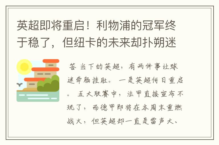 英超即将重启！利物浦的冠军终于稳了，但纽卡的未来却扑朔迷离