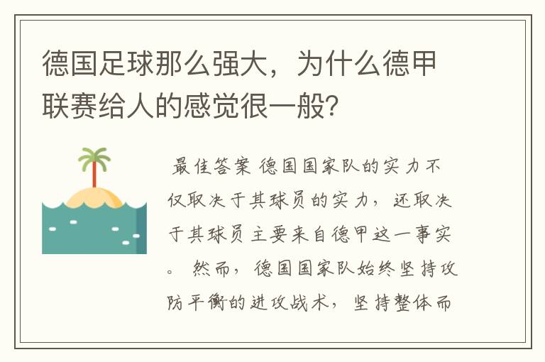 德国足球那么强大，为什么德甲联赛给人的感觉很一般？