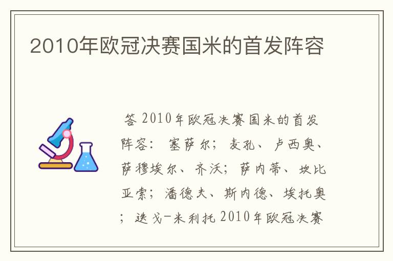 2010年欧冠决赛国米的首发阵容