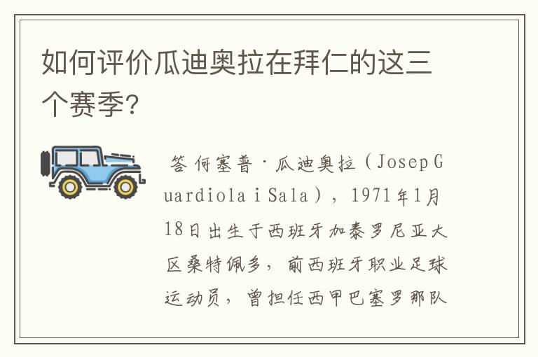 如何评价瓜迪奥拉在拜仁的这三个赛季?