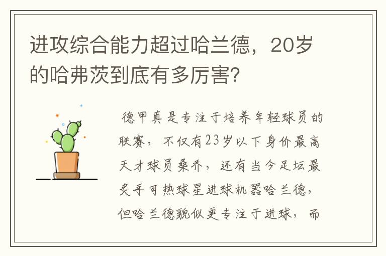 进攻综合能力超过哈兰德，20岁的哈弗茨到底有多厉害？