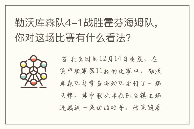 勒沃库森队4-1战胜霍芬海姆队，你对这场比赛有什么看法？