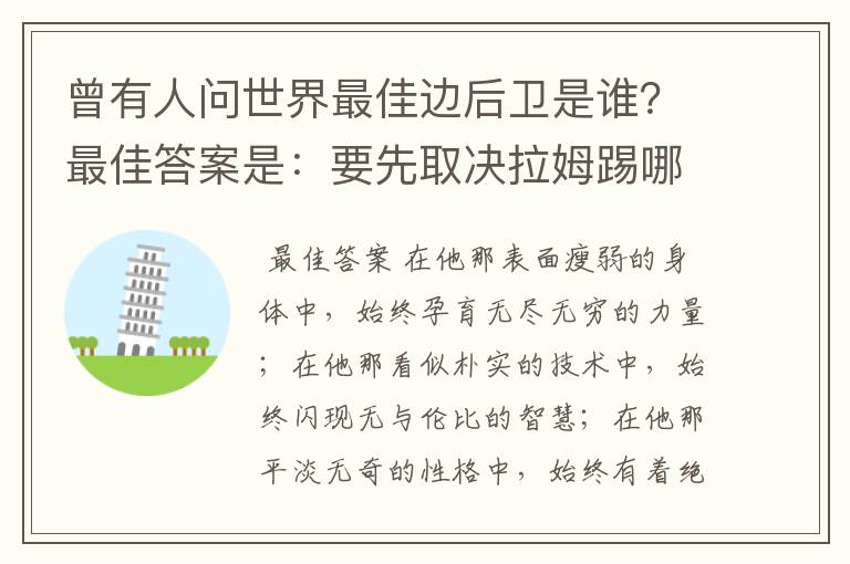 曾有人问世界最佳边后卫是谁？最佳答案是：要先取决拉姆踢哪边