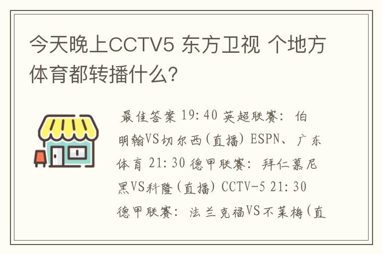 今天晚上CCTV5 东方卫视 个地方体育都转播什么？