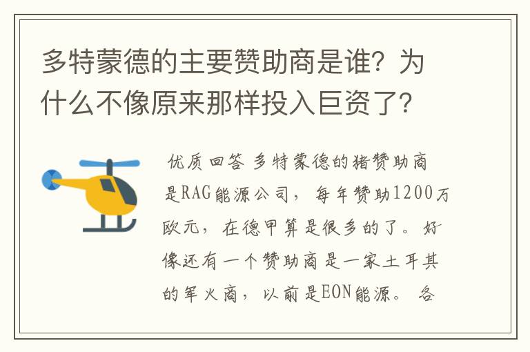 多特蒙德的主要赞助商是谁？为什么不像原来那样投入巨资了？