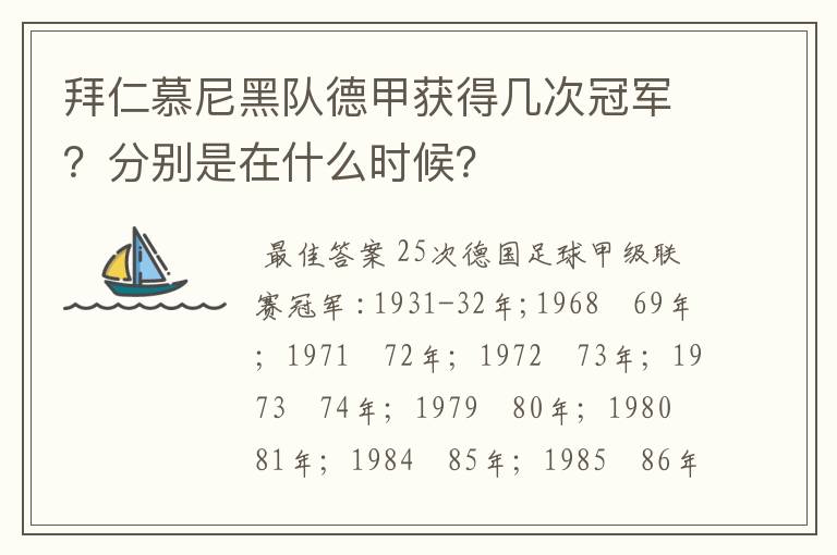 拜仁慕尼黑队德甲获得几次冠军？分别是在什么时候？