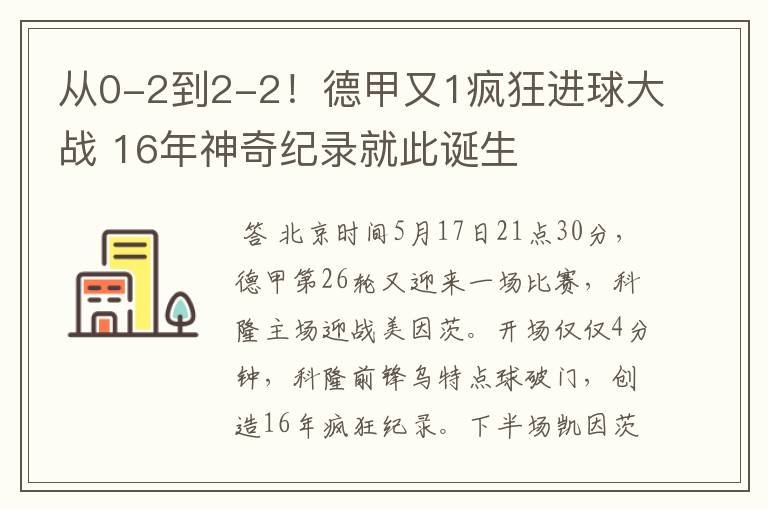 从0-2到2-2！德甲又1疯狂进球大战 16年神奇纪录就此诞生