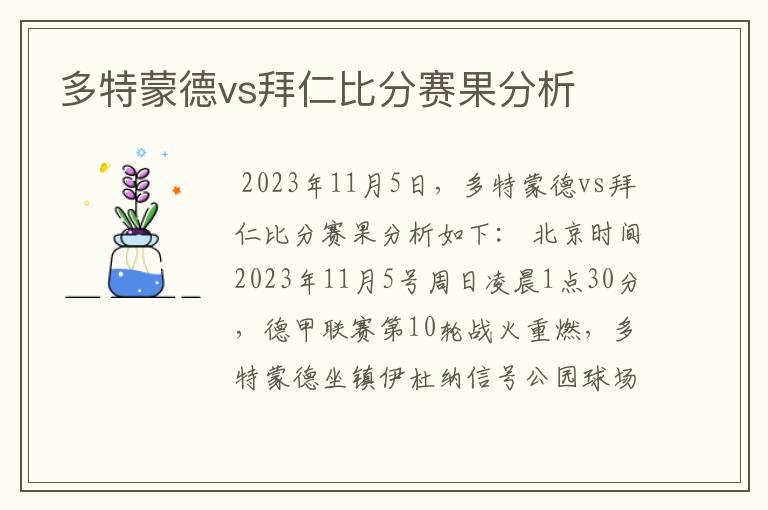 多特蒙德vs拜仁比分赛果分析