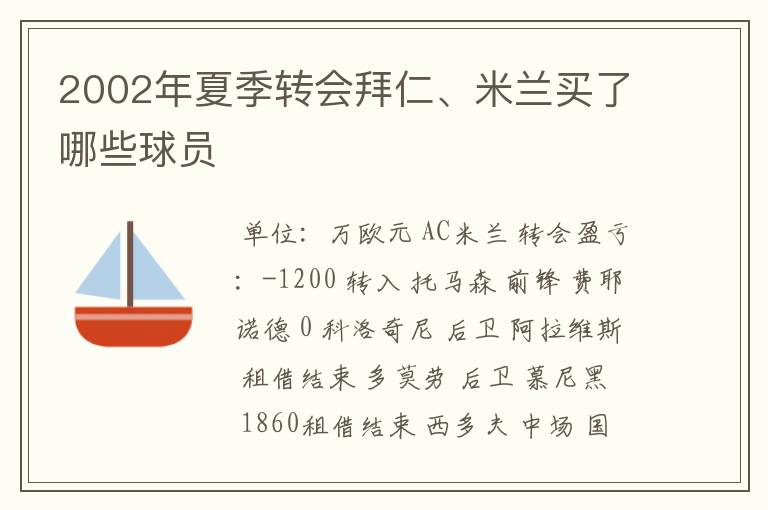 2002年夏季转会拜仁、米兰买了哪些球员