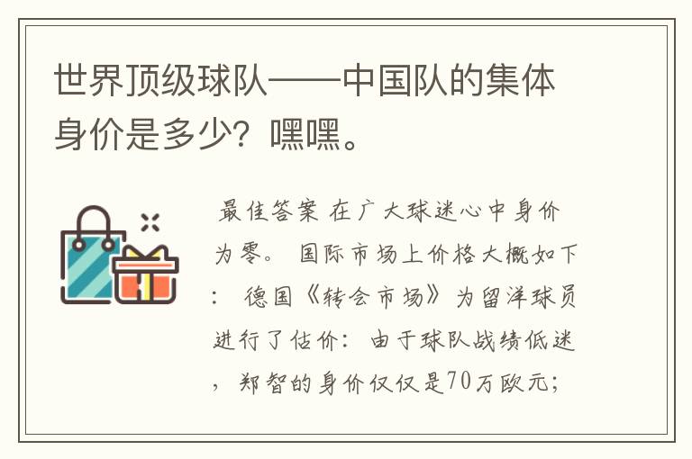 世界顶级球队——中国队的集体身价是多少?嘿嘿。