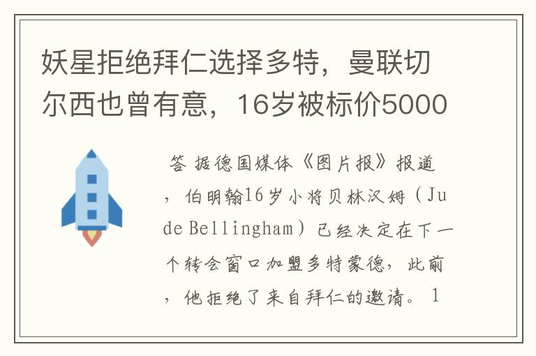 妖星拒绝拜仁选择多特，曼联切尔西也曾有意，16岁被标价5000万镑