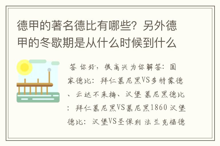 德甲的著名德比有哪些？另外德甲的冬歇期是从什么时候到什么时候？求科普？