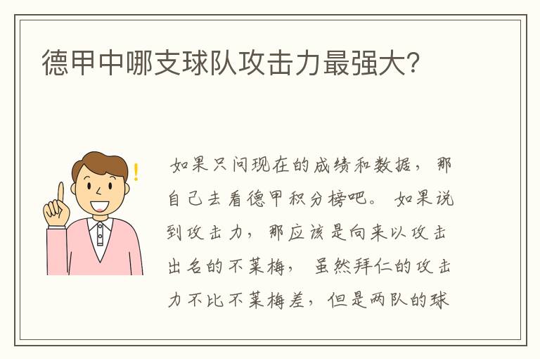 德甲中哪支球队攻击力最强大？