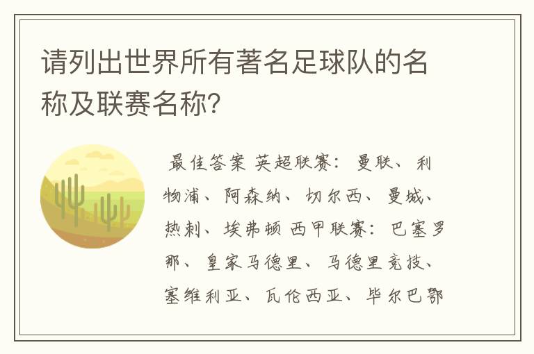 请列出世界所有著名足球队的名称及联赛名称？